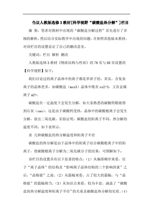 人教版选修3教材[科学视野“碳酸盐热分解”]栏目