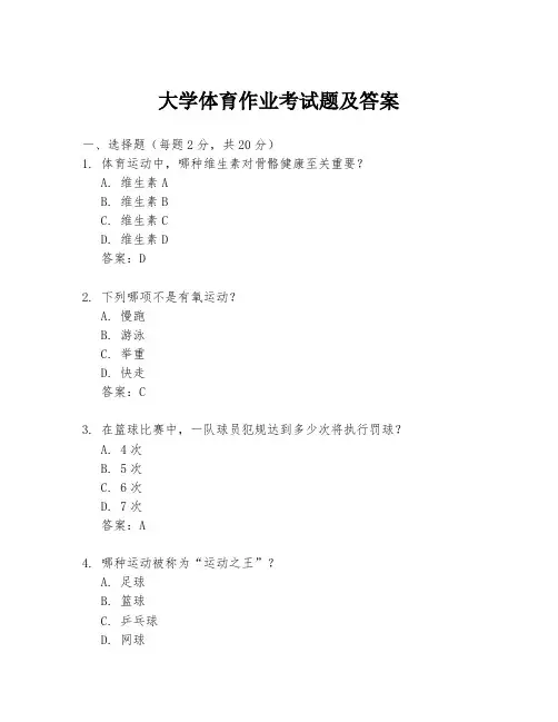 大学体育作业考试题及答案