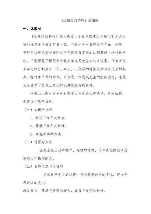 《三角形的特性》说课稿-经典教学教辅文档
