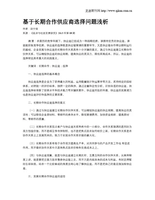 基于长期合作供应商选择问题浅析