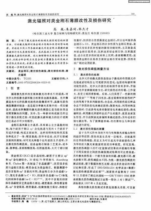 激光辐照对类金刚石薄膜改性及损伤研究