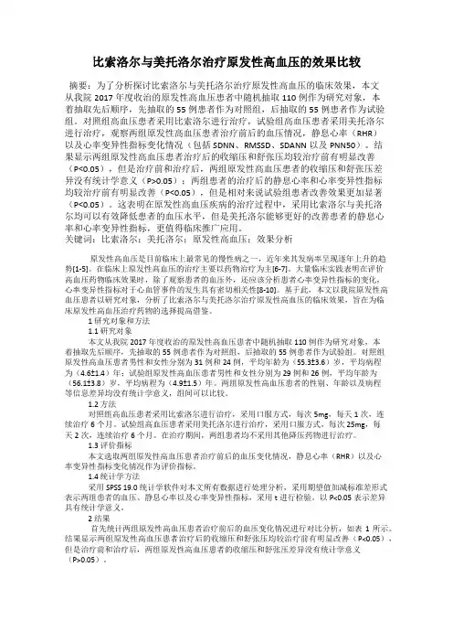 比索洛尔与美托洛尔治疗原发性高血压的效果比较