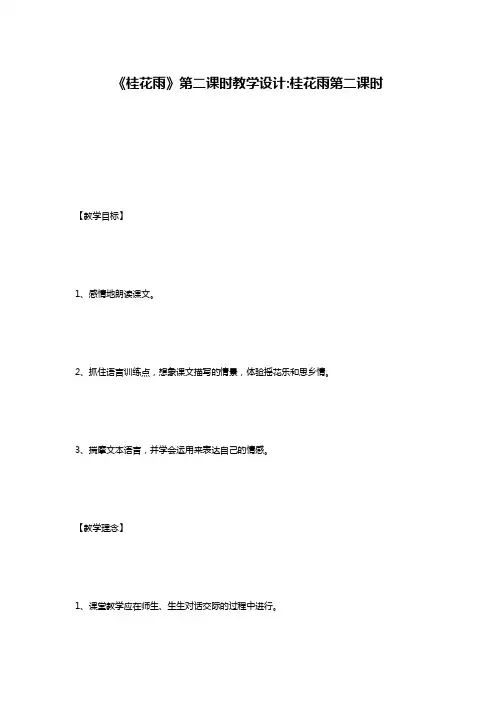 《桂花雨》第二课时教学设计-桂花雨第二课时