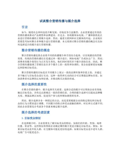 试谈整合营销传播与媒介选择