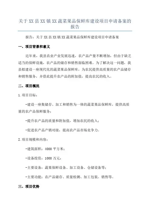 关于XX县XX镇XX蔬菜果品保鲜库建设项目申请备案的报告
