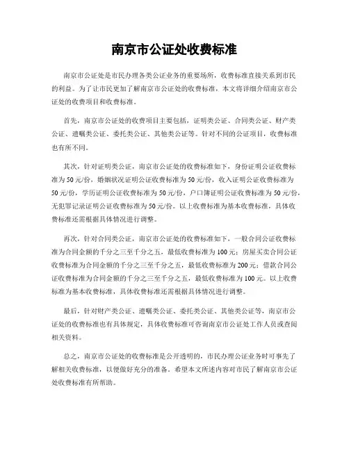南京市公证处收费标准