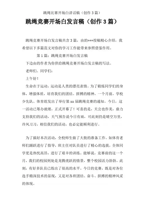 跳绳比赛开场白讲话稿(创作3篇)