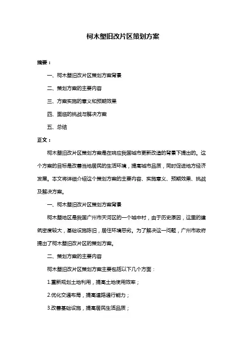 柯木塱旧改片区策划方案