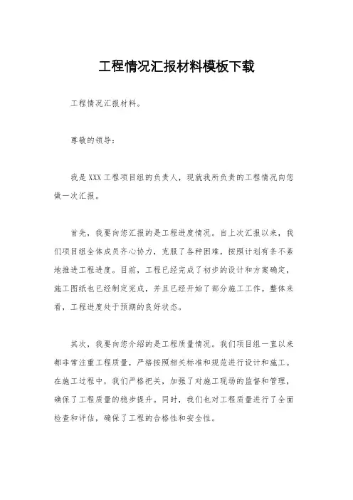 工程情况汇报材料模板下载