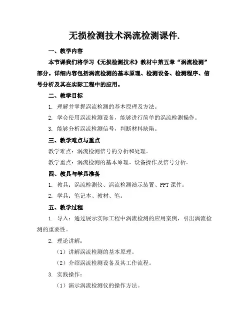 无损检测技术涡流检测课件.