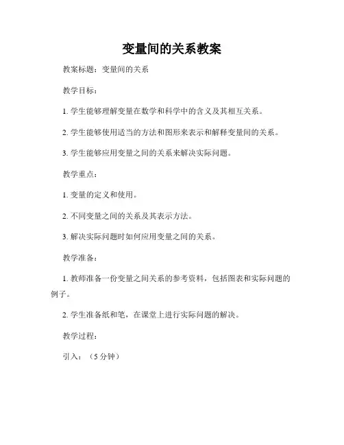 变量间的关系教案