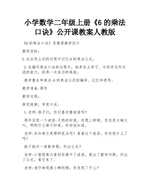 小学数学二年级上册《6的乘法口诀》公开课教案人教版