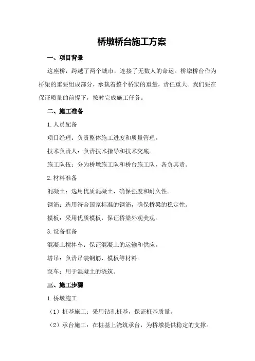 桥墩桥台施工方案