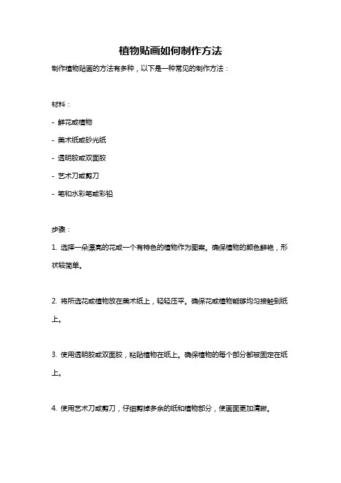 植物贴画如何制作方法