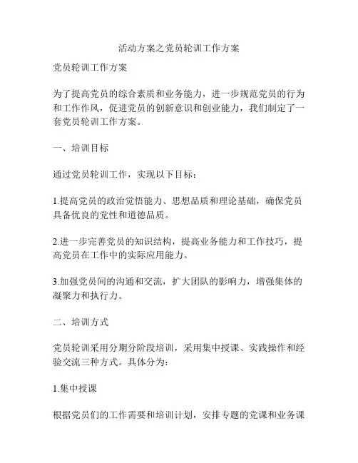 活动方案之党员轮训工作方案
