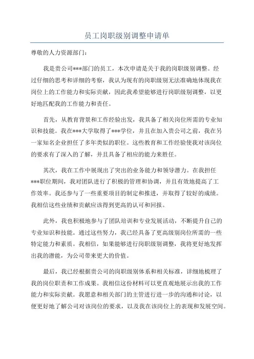 员工岗职级别调整申请单