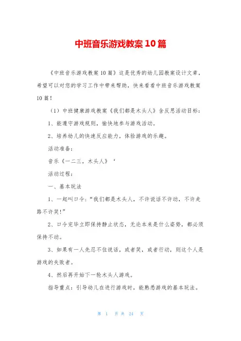 中班音乐游戏教案10篇