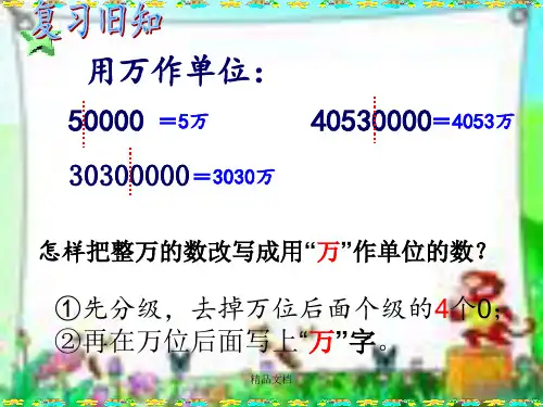 四年级数学上册：亿以上数的改写和省略