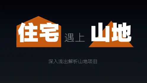 山地住宅小区设计策略方案