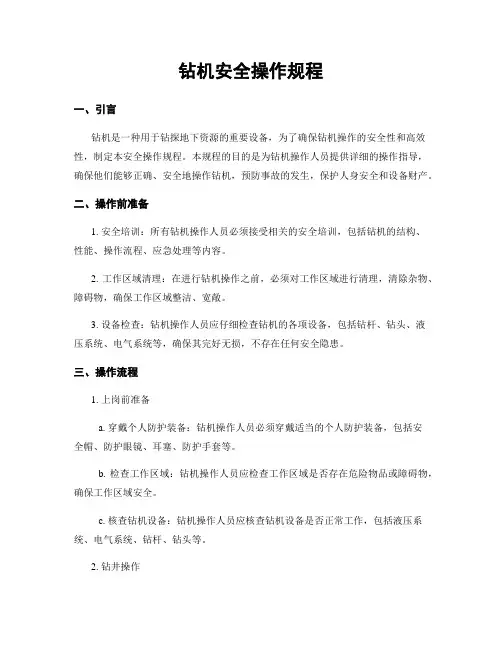 钻机安全操作规程