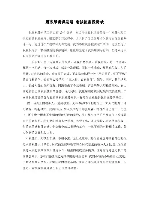 履职尽责谋发展 我为税务做贡献心得体会