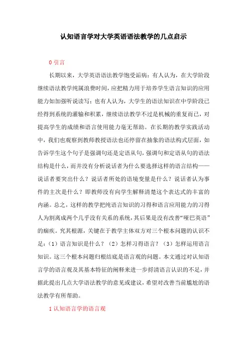 英语教育论文：认知语言学对大学英语语法教学的几点启示