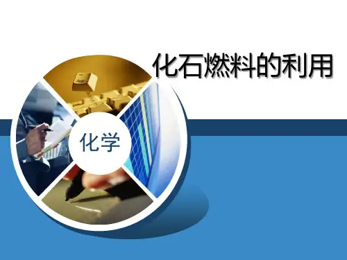 《化石燃料的利用》燃料与燃烧精选优质教学PPT课件2