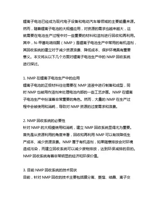 锂离子电池生产中的nmp回收系统