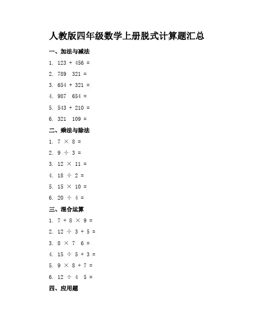 人教版四年级数学上册脱式计算题汇总