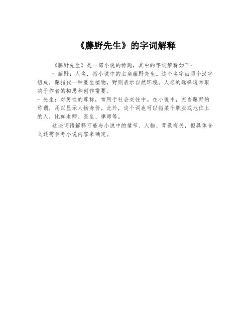 《藤野先生》的字词解释