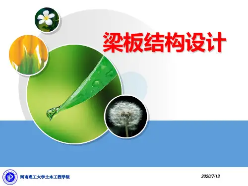 【实用资料】梁板结构.ppt