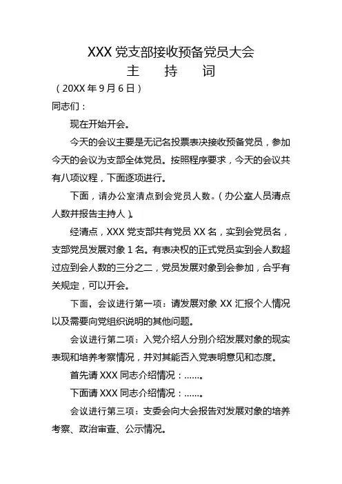 XXX党支部接收预备党员支部大会议程