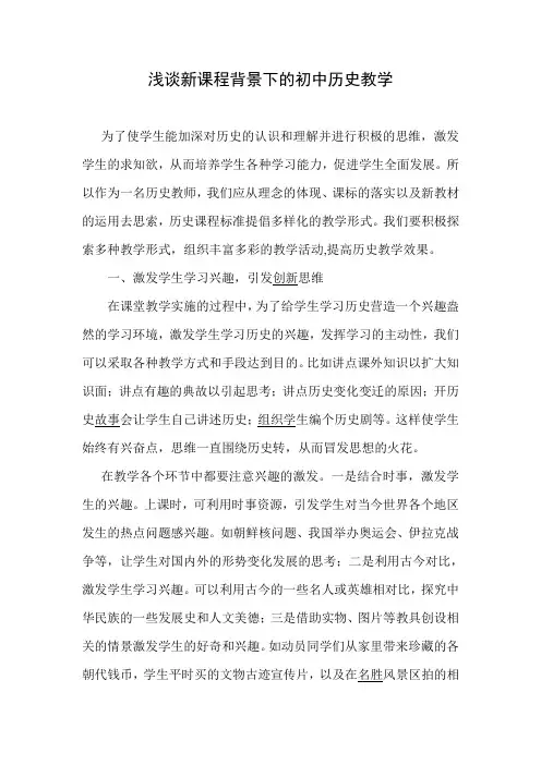 浅谈新课程背景下的初中历史教学   历史教学论文