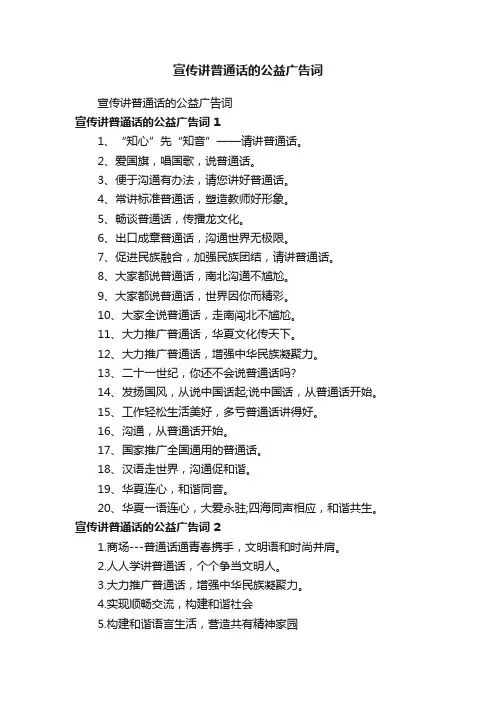 宣传讲普通话的公益广告词
