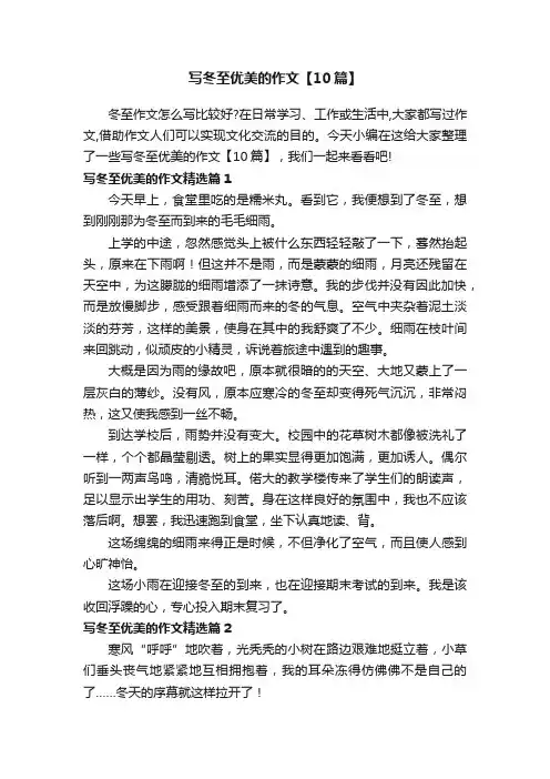 写冬至优美的作文【10篇】