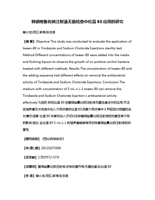 替硝唑氯化钠注射液无菌检查中吐温80应用的研究