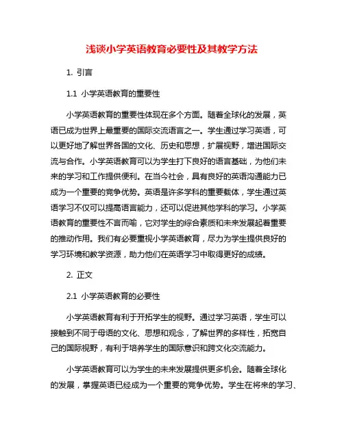 浅谈小学英语教育必要性及其教学方法