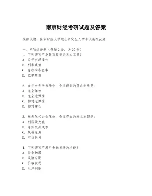 南京财经考研试题及答案