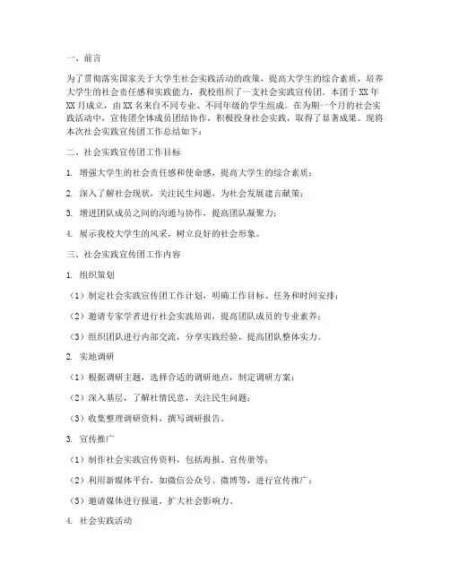 社会实践宣传团工作总结