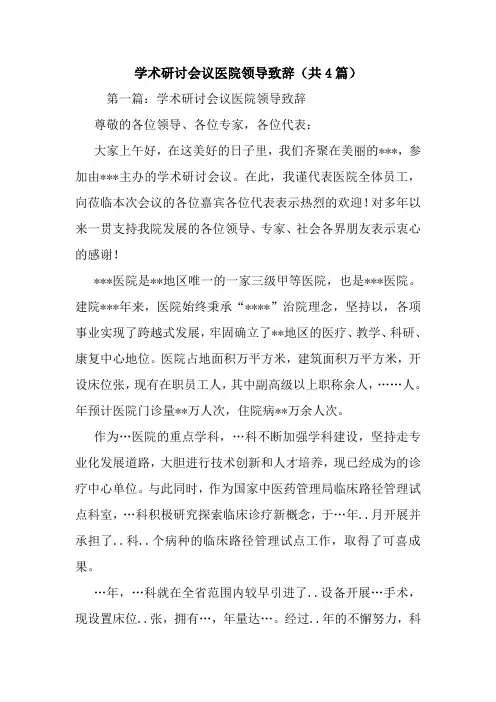 学术研讨会议医院领导致辞(共4篇).doc