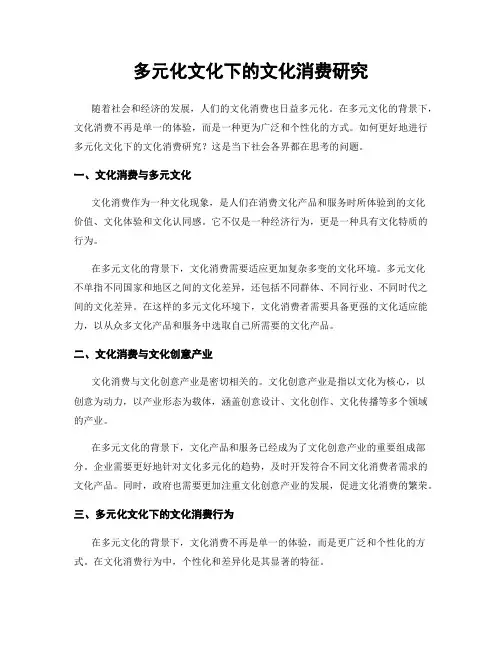多元化文化下的文化消费研究