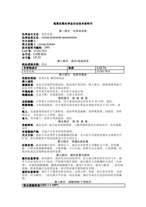 氢氧化铯化学品安全技术说明书