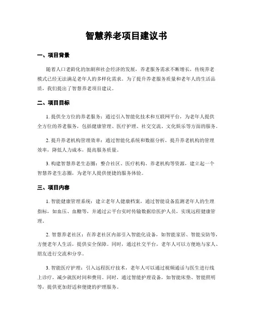 智慧养老项目建议书