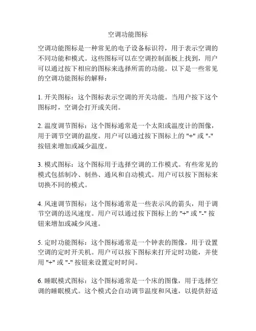 空调功能图标