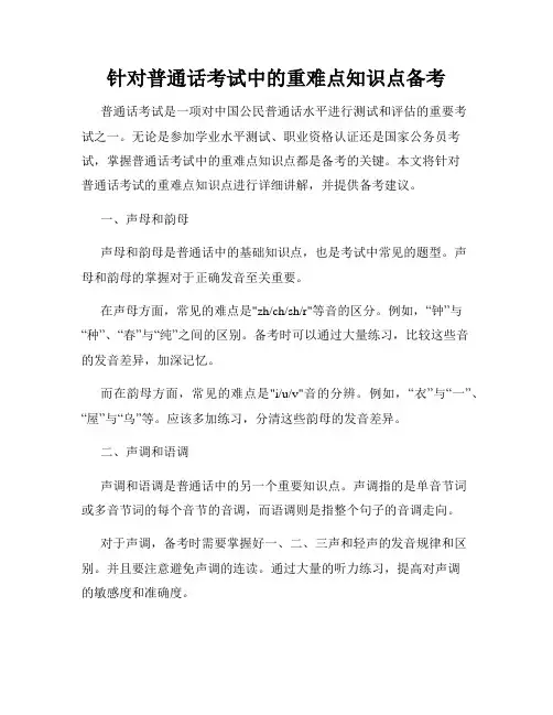 针对普通话考试中的重难点知识点备考
