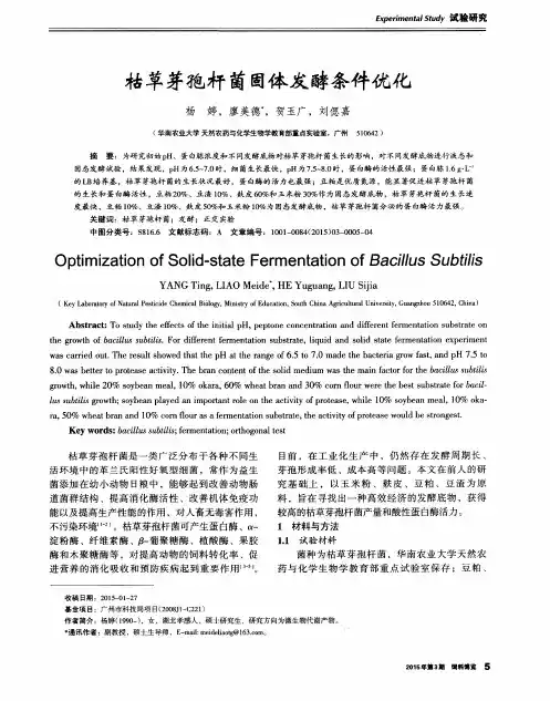 枯草芽孢杆菌固体发酵条件优化