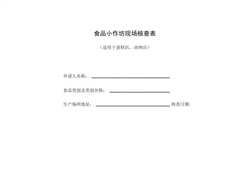 食品小作坊现场核查表(适用于蛋糕店、卤肉店)