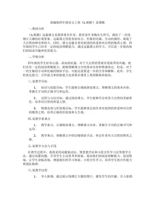 部编版四年级语文上册《1.观潮》说课稿