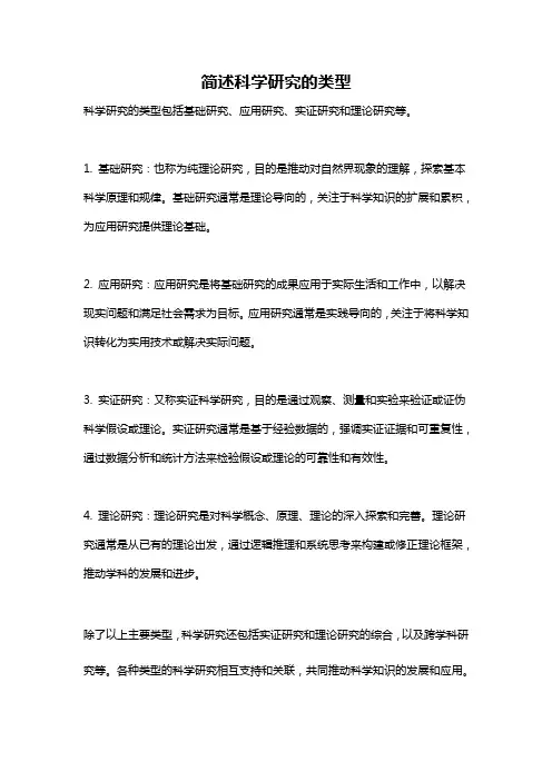 简述科学研究的类型