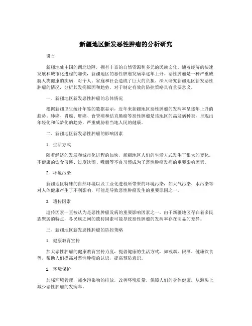 新疆地区新发恶性肿瘤的分析研究